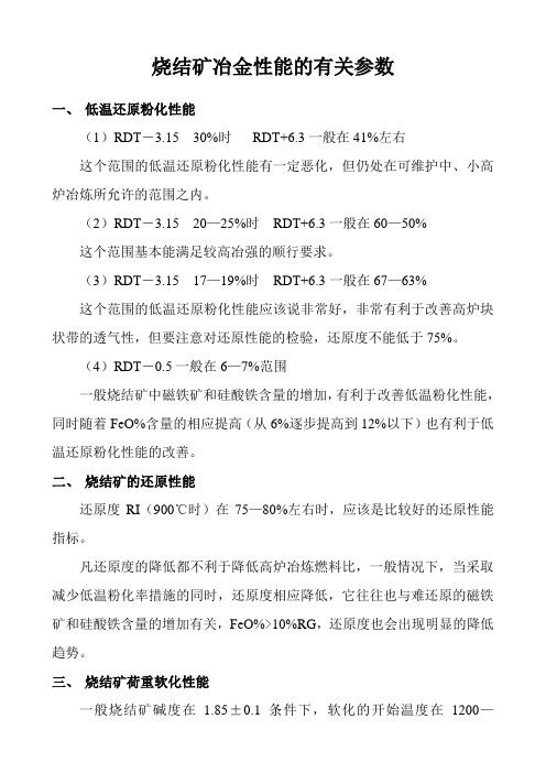 烧结矿冶金性能的有关参数