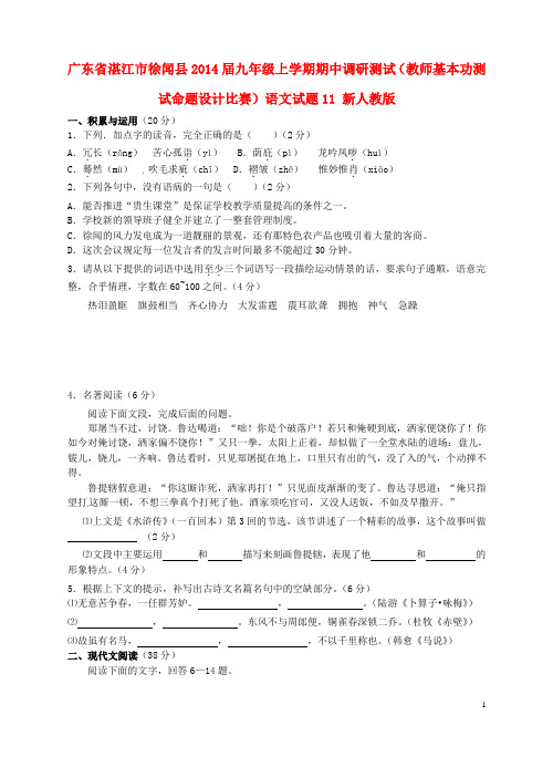 广东省湛江市徐闻县九年级语文上学期期中调研测试(教师基本功测试命题设计比赛)试题11