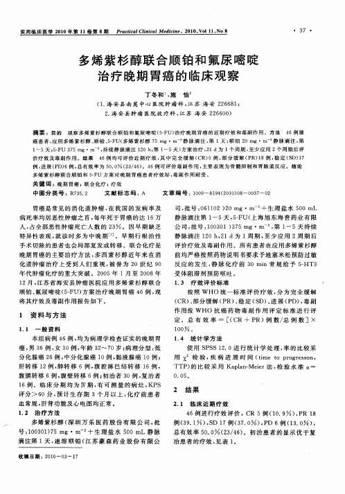 多烯紫杉醇联合顺铂和氟尿嘧啶治疗晚期胃癌的临床观察