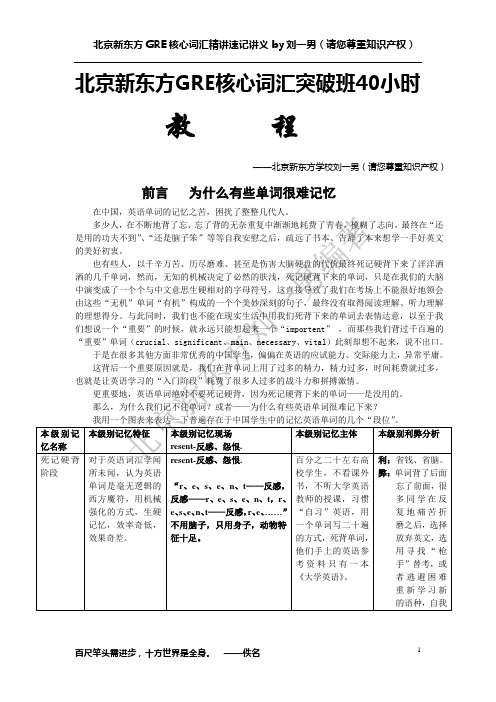 -刘一男北京新东方GRE核心词汇突破班讲义