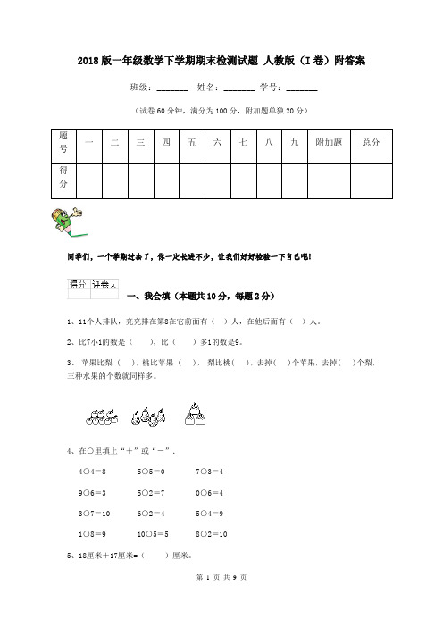 2018版一年级数学下学期期末检测试题 人教版(I卷)附答案