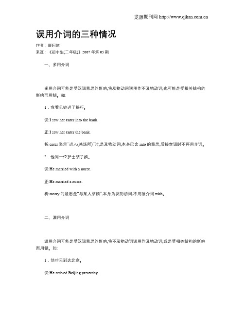 误用介词的三种情况