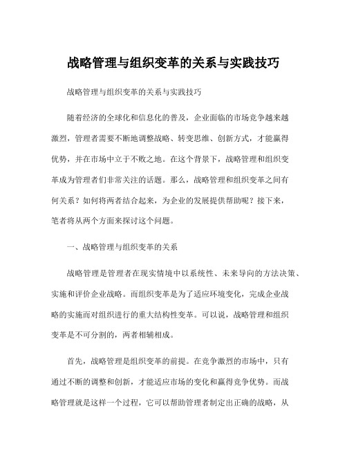 战略管理与组织变革的关系与实践技巧