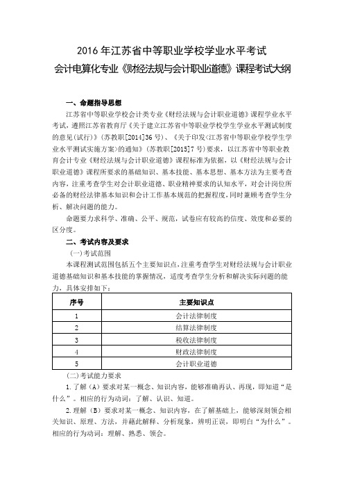 会计电算化专业《财经法规与会计职业道德》课程考试大纲