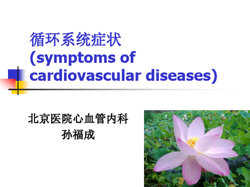6-6循环系统症状-北医讲课--7-7