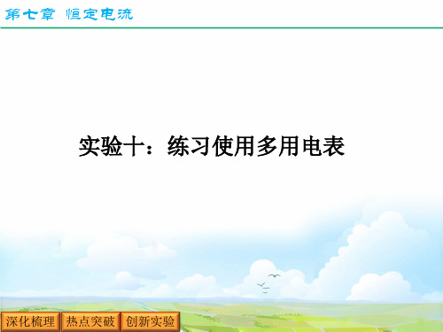 高考物理一轮复习4：实验十 练习使用多用表优质课件