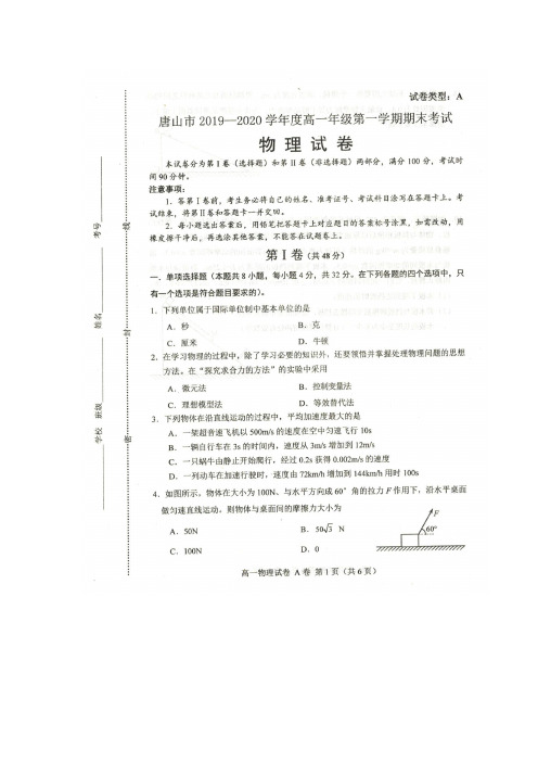 河北省唐山市高一上学期期末考试物理试题扫描版含答案