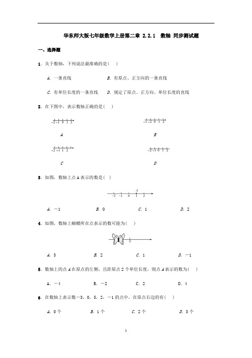 华东师大版七年级数学上册第二章 2.2.1 数轴 同步测试题(含答案)