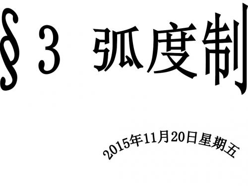 第一章第三讲弧度制教程
