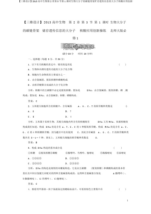 【三维设计】2013高中生物第2章第3节第1课时生物大分子的碳链骨架贮存遗传信息的大分子核酸应用创新