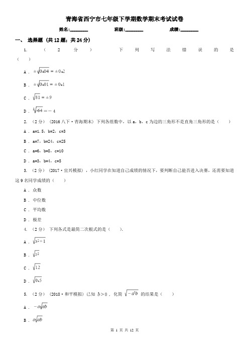 青海省西宁市七年级下学期数学期末考试试卷