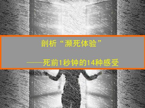 剖析“濒死体验”—死前1秒钟的14种感受