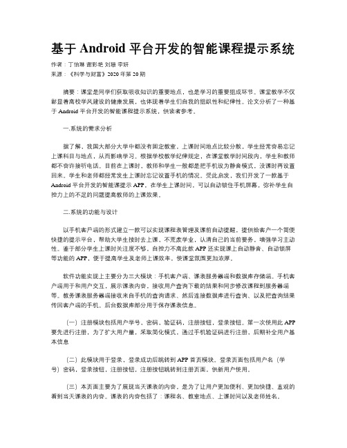 基于Android 平台开发的智能课程提示系统