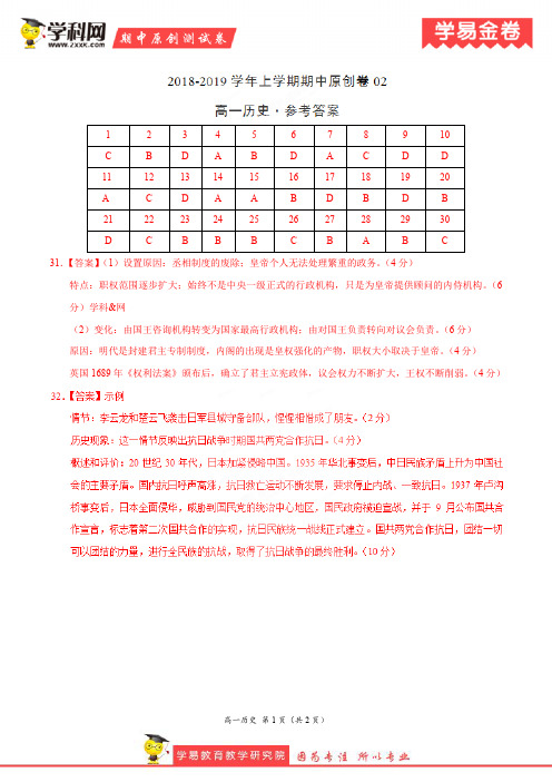 学易金卷：段考模拟君之2019学年高一历史上学期期中原创卷02(参考答案)