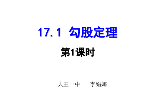 人教版八年级数学下册 17.1.1 勾股定理 课件 (共20张PPT)