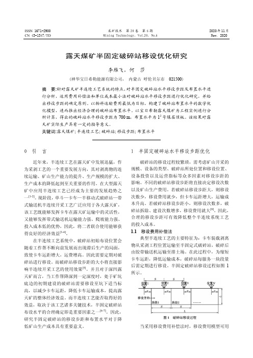 露天煤矿半固定破碎站移设优化研究