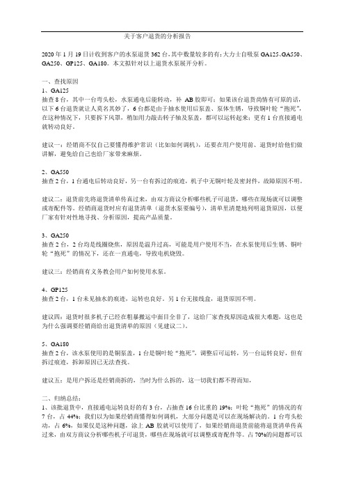 关于东北客户退货的分析报告