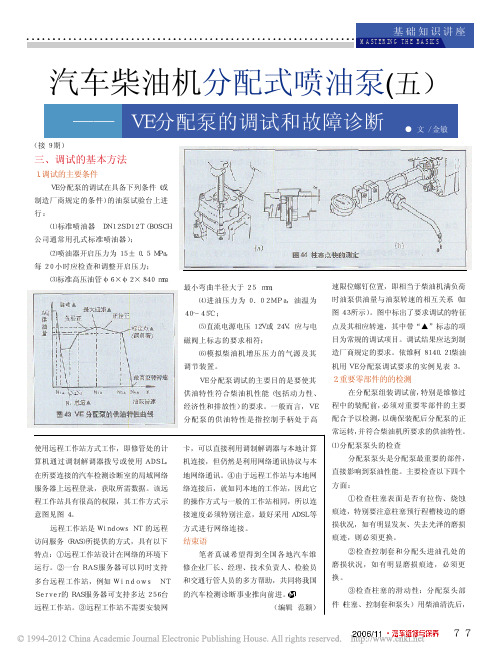 汽车柴油机分配式喷油泵_五_VE分配泵的调试和故障诊断