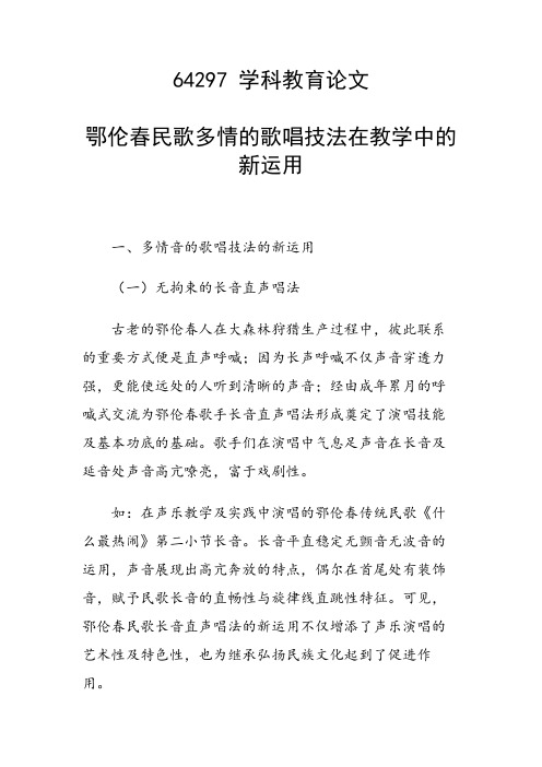 科研课题论文:鄂伦春民歌多情的歌唱技法在教学中的新运用