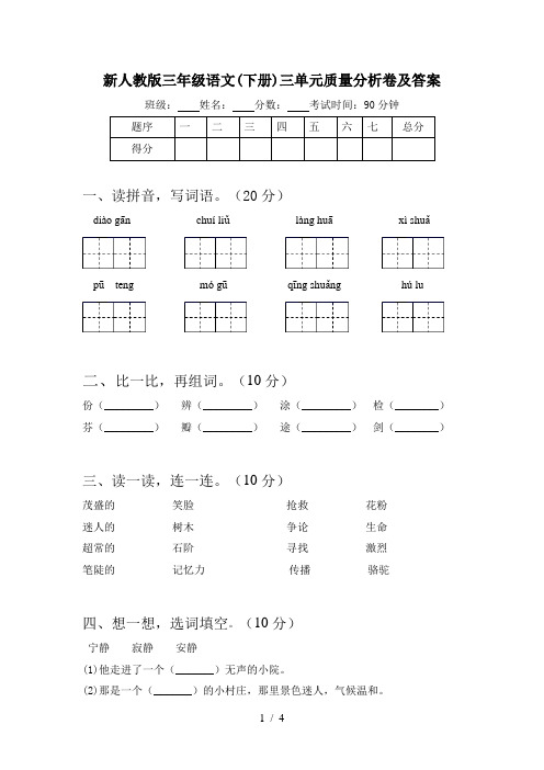 新人教版三年级语文(下册)三单元质量分析卷及答案