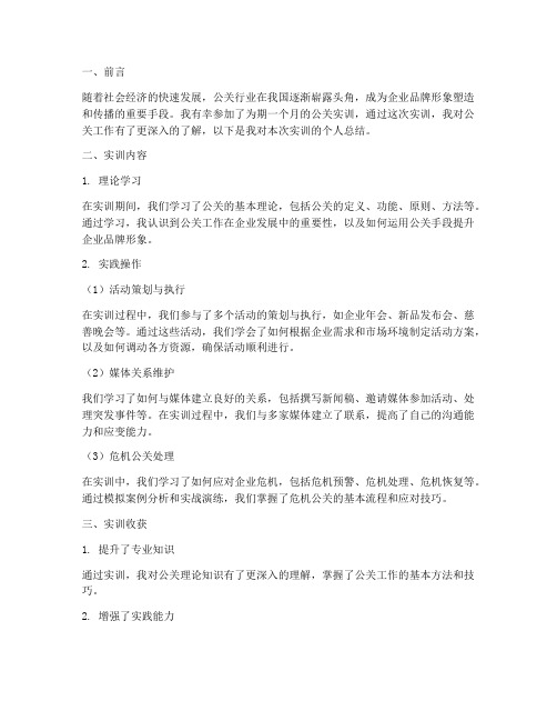 公关实训报告个人总结