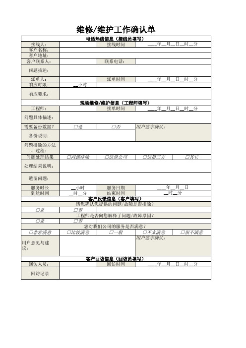 维修维护工作确认单