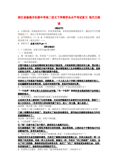 浙江省临海市杜桥中学高二语文下学期学业水平考试复习现代文阅读教案