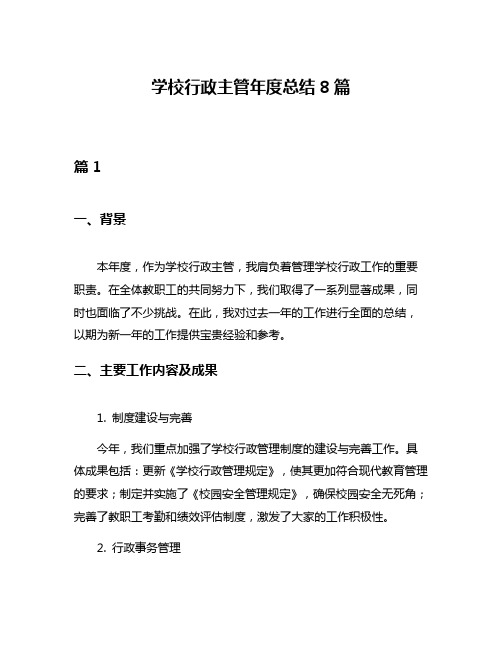 学校行政主管年度总结8篇