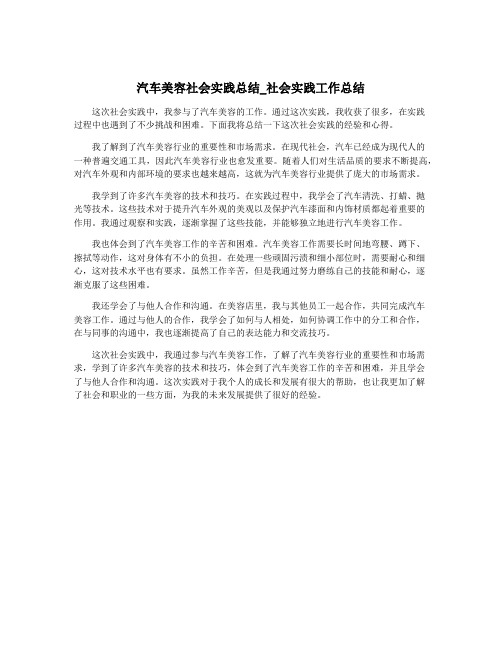 汽车美容社会实践总结_社会实践工作总结