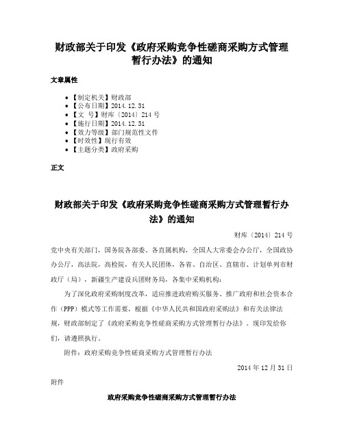 财政部关于印发《政府采购竞争性磋商采购方式管理暂行办法》的通知