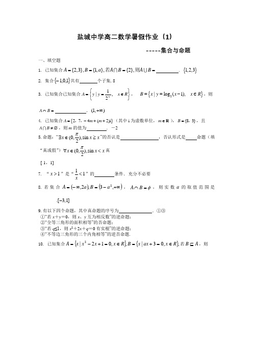 盐城中学-高二数学暑假作业1：集合与命题(教师版)