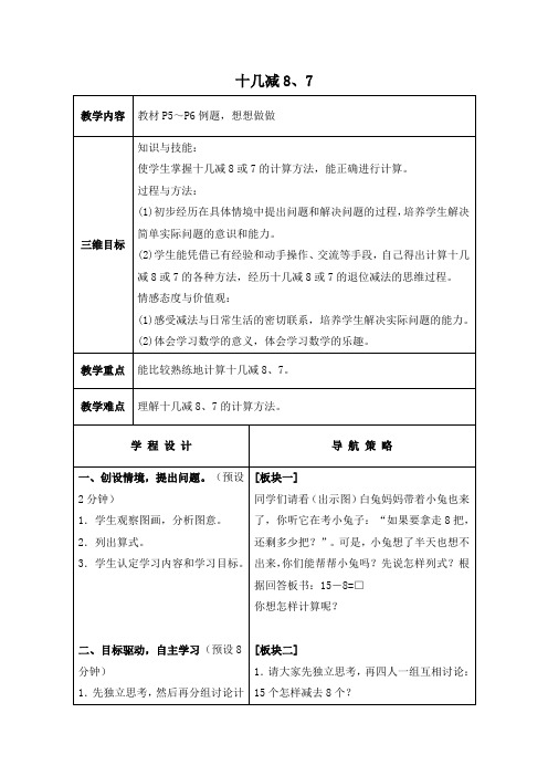 (苏教版)一年级数学下册教案十几减8、71