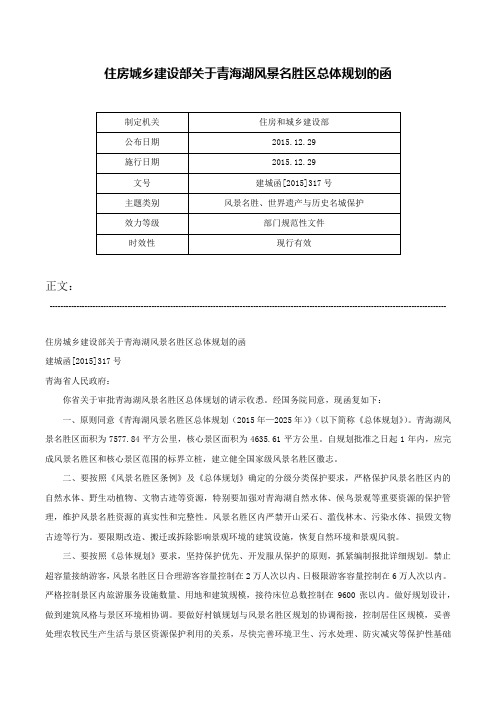 住房城乡建设部关于青海湖风景名胜区总体规划的函-建城函[2015]317号