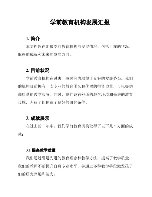 学前教育机构发展汇报