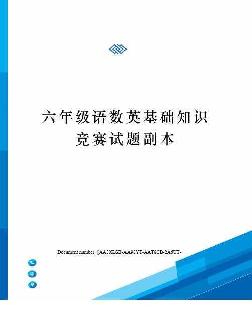 六年级语数英基础知识竞赛试题副本