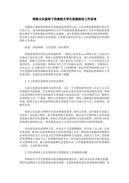 网络文化视角下的高校大学生思想政治工作思考