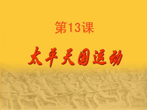 第13课太平天国运动
