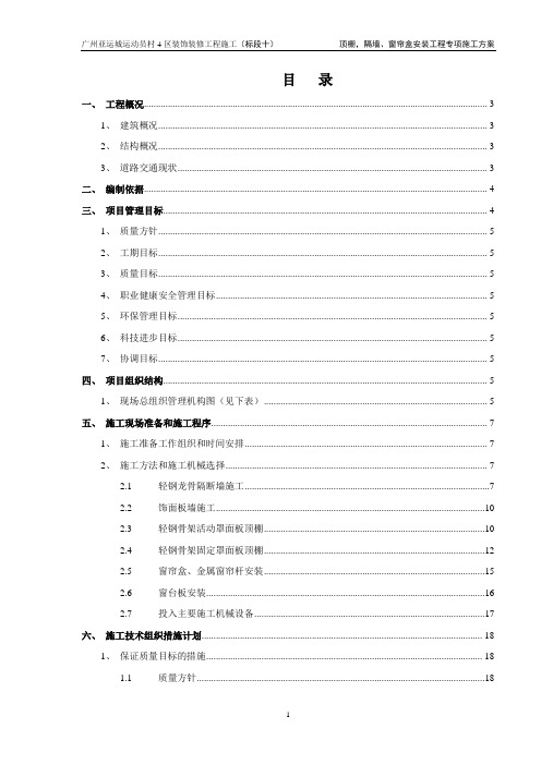 顶棚,隔墙、窗帘盒安装工程专项施工方案