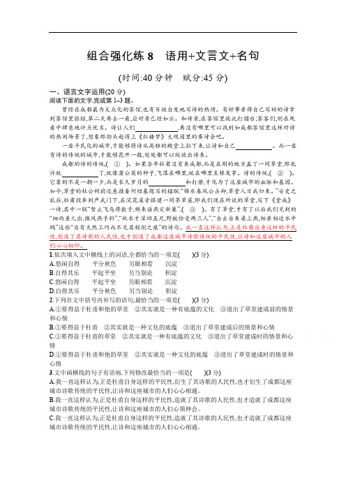 2020高考语文二轮组合强化练：8 语用+文言文+名句 Word版含解析