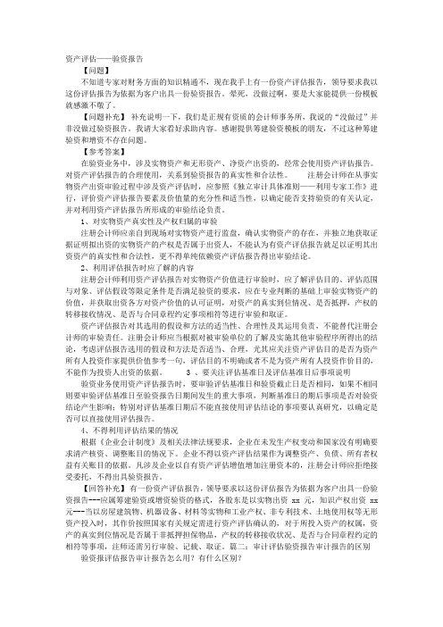 验资报告和资产评估
