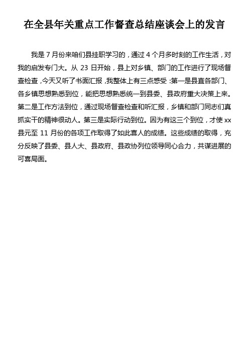 在全县年关重点工作督查总结座谈会上的发言