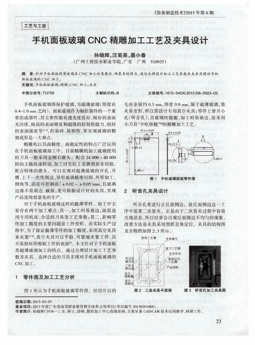 手机面板玻璃CNC精雕加工工艺及夹具设计