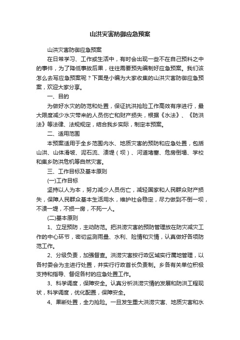 山洪灾害防御应急预案