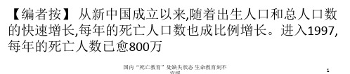 国内“死亡教育”处缺失状态 生命教育刻不容缓 ppt课件