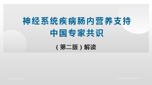 神经系统疾病肠内营养支持中国专家共识(第二版)解读