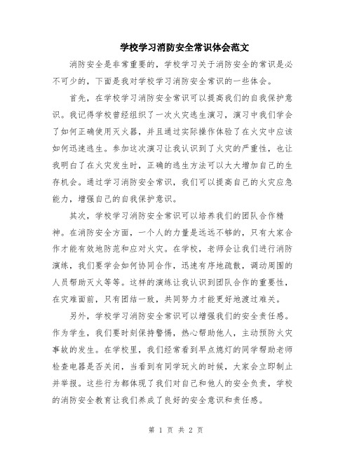 学校学习消防安全常识体会范文