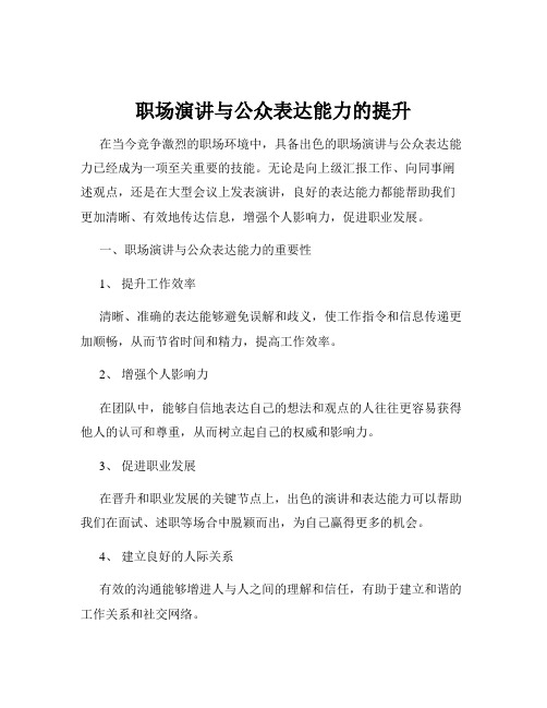 职场演讲与公众表达能力的提升