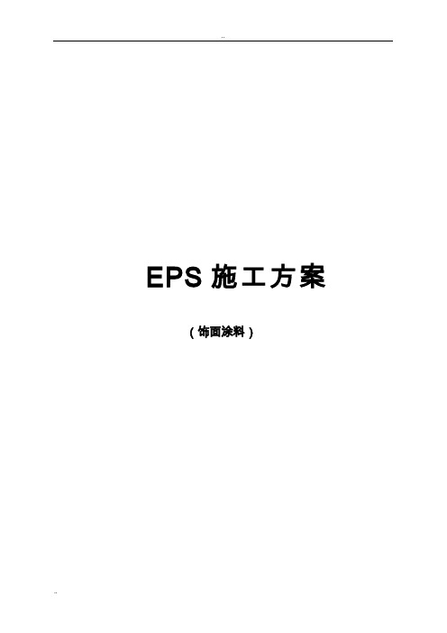 EPS板外墙外保温(涂料)