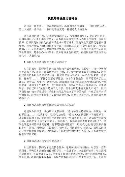 谈教师的课堂语言特色