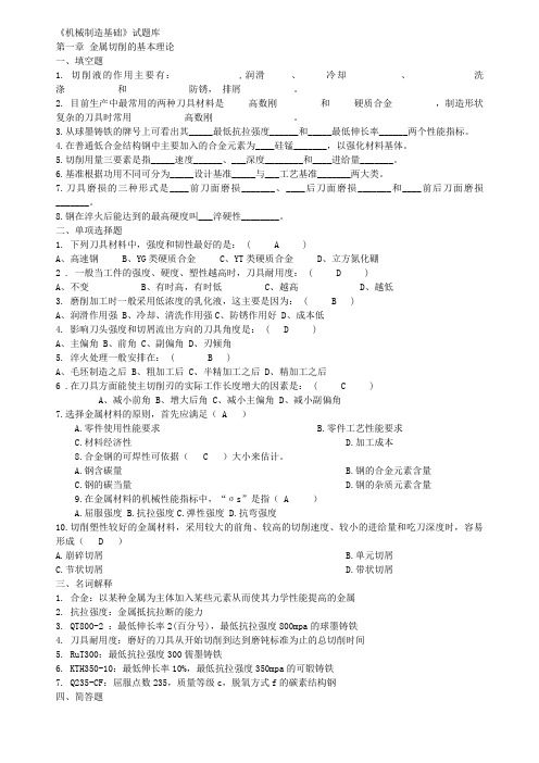 机械制造基础题目及答案(1)